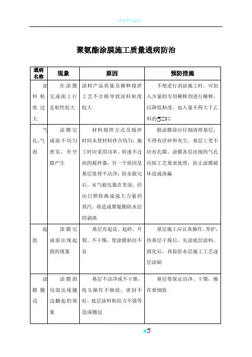 聚氨酯涂膜施工质量通病防治