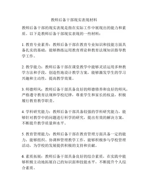 教师后备干部现实表现材料