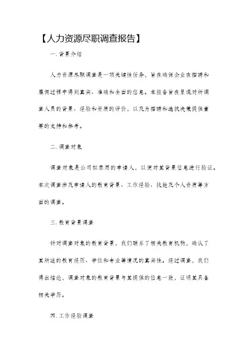 人力资源尽职调查报告