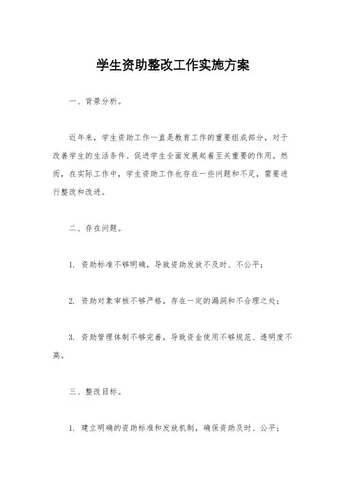 学生资助整改工作实施方案