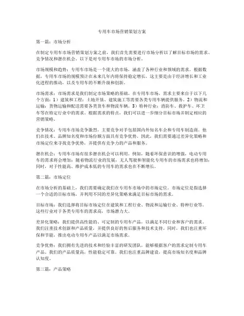 专用车市场营销策划方案