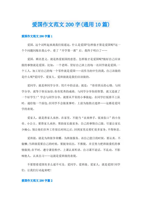 爱国作文范文200字(通用10篇)