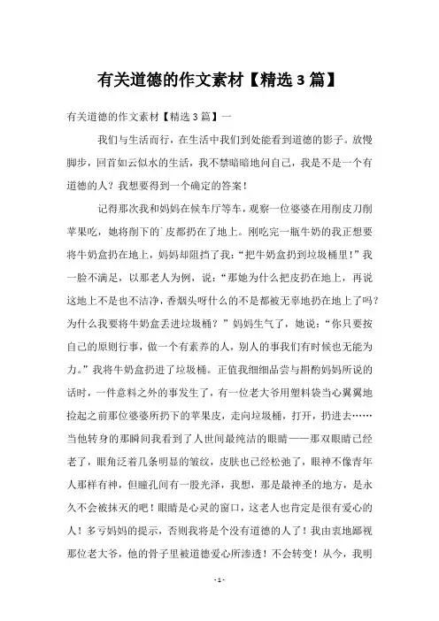 有关道德的作文素材【3篇】