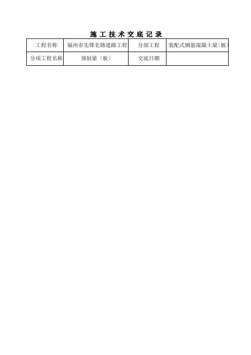 预制梁板技术交底全