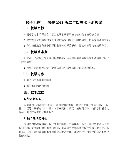 21. 猴子上树-湘美2011版二年级美术下册教案