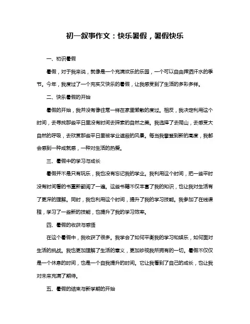 初一叙事作文：快乐暑假,暑假快乐