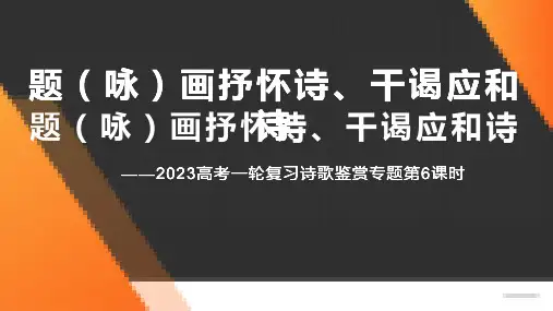 2023届高考诗歌鉴赏专题复习：题画抒怀诗、干谒言志诗  课件60张