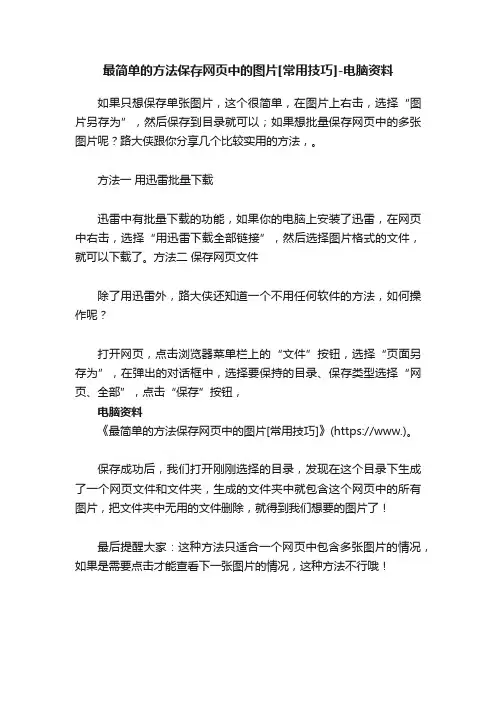 最简单的方法保存网页中的图片[常用技巧]-电脑资料