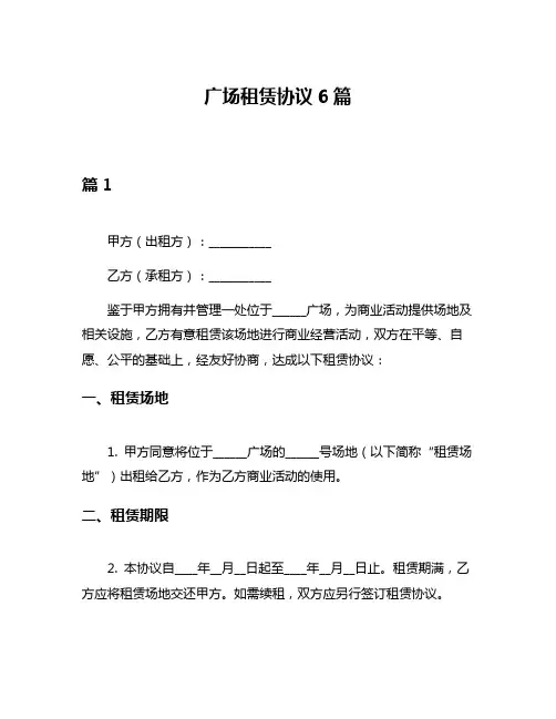 广场租赁协议6篇