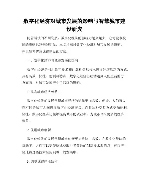 数字化经济对城市发展的影响与智慧城市建设研究