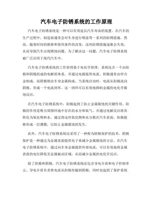 汽车电子防锈系统的工作原理