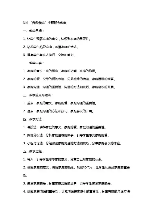 初中我爱我家主题班会教案