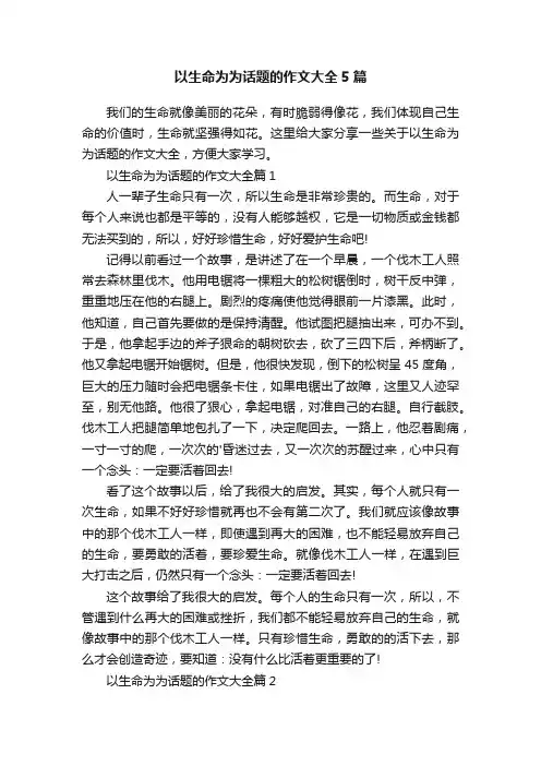 以生命为为话题的作文大全5篇