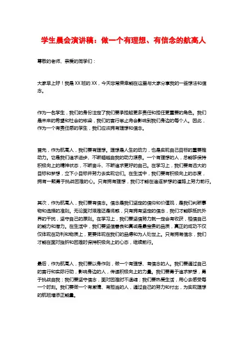 学生晨会演讲稿：做一个有理想、有信念的航高人