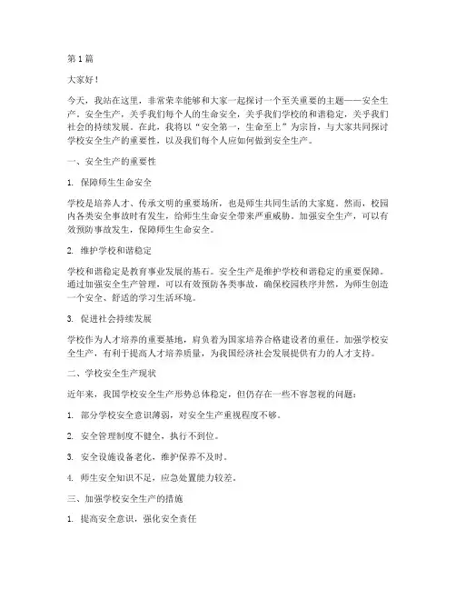 学校宣讲安全生产演讲稿(3篇)