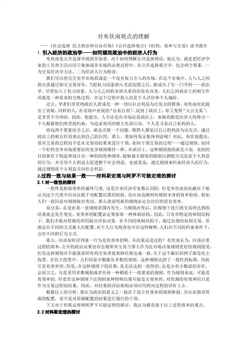 对布坎南观点的理解