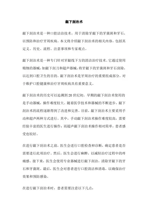 龈下刮治术 
