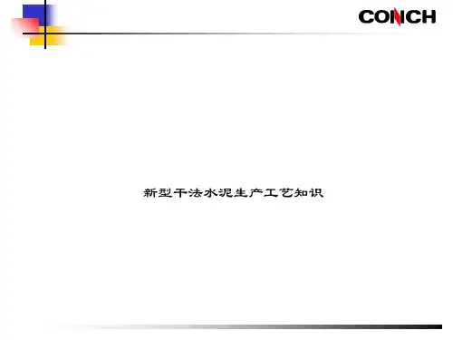 新型干法水泥生产工艺知识