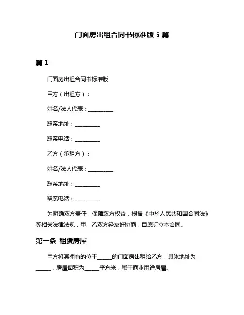 门面房出租合同书标准版5篇