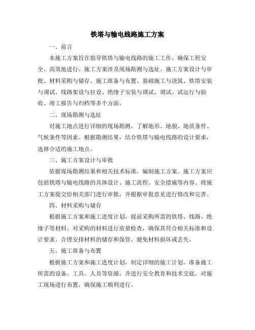 铁塔与输电线路施工方案
