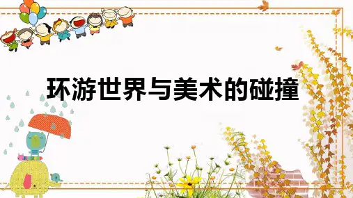幼儿创意美术PPT课件《漂亮的和服杜丽娜》