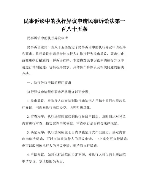 民事诉讼中的执行异议申请民事诉讼法第一百八十五条