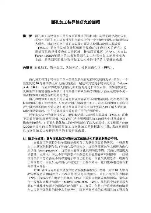 面孔加工的认知神经