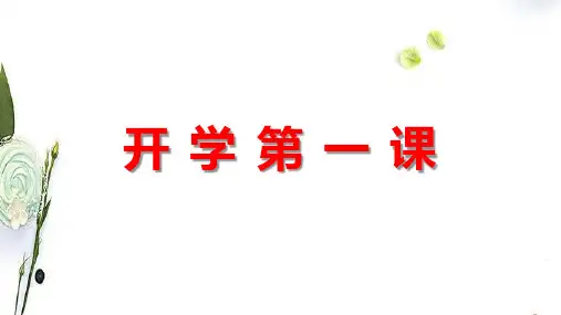 高中政治统编版必修1中国特色社会主义高一开学第一课(共17张PPT)