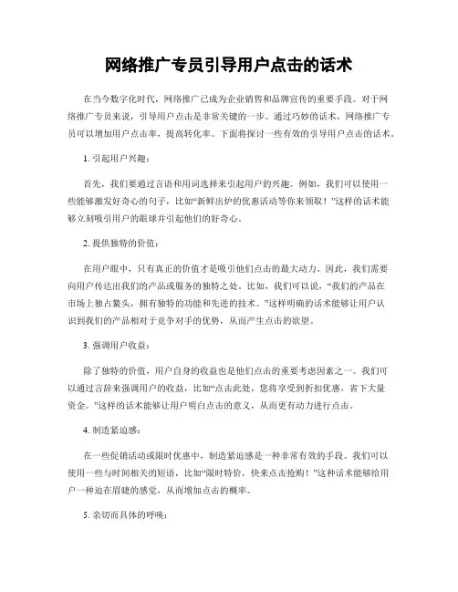网络推广专员引导用户点击的话术