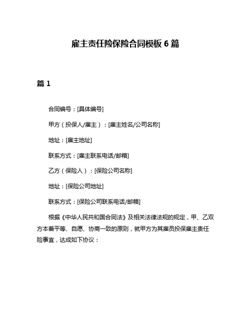 雇主责任险保险合同模板6篇