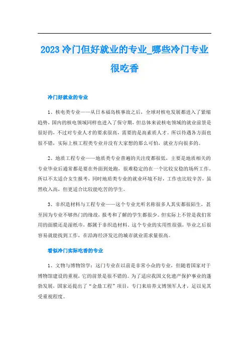 2023冷门但好就业的专业_哪些冷门专业很吃香