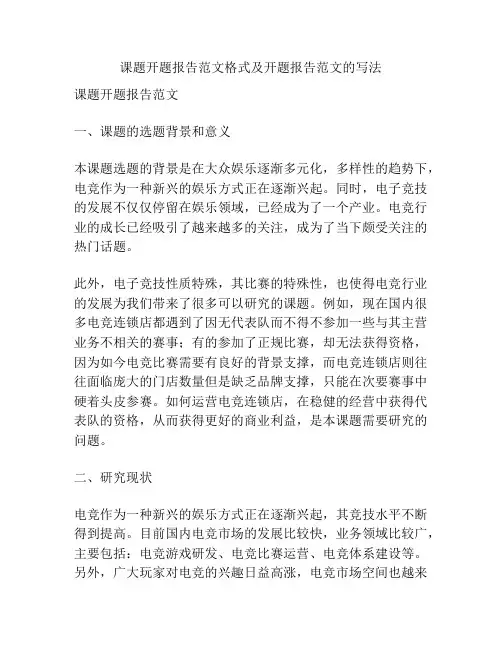 课题开题报告范文格式及开题报告范文的写法