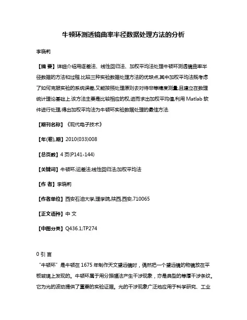 牛顿环测透镜曲率半径数据处理方法的分析