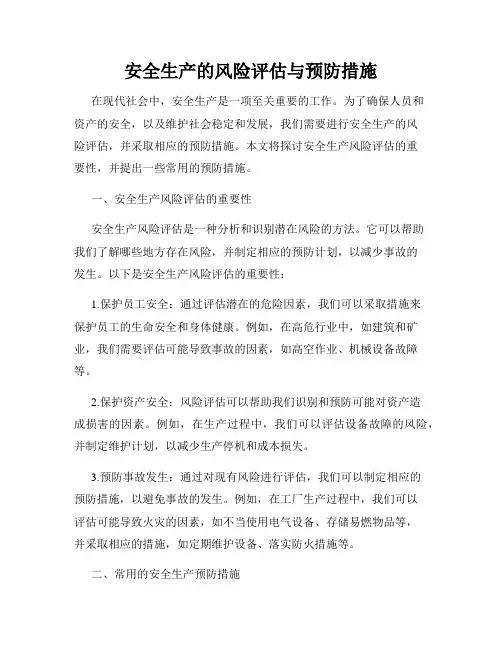 安全生产的风险评估与预防措施