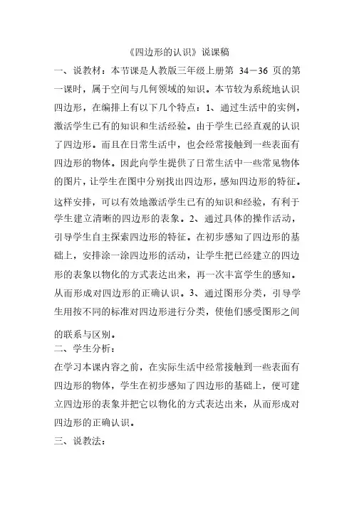 四边形的认识说课稿