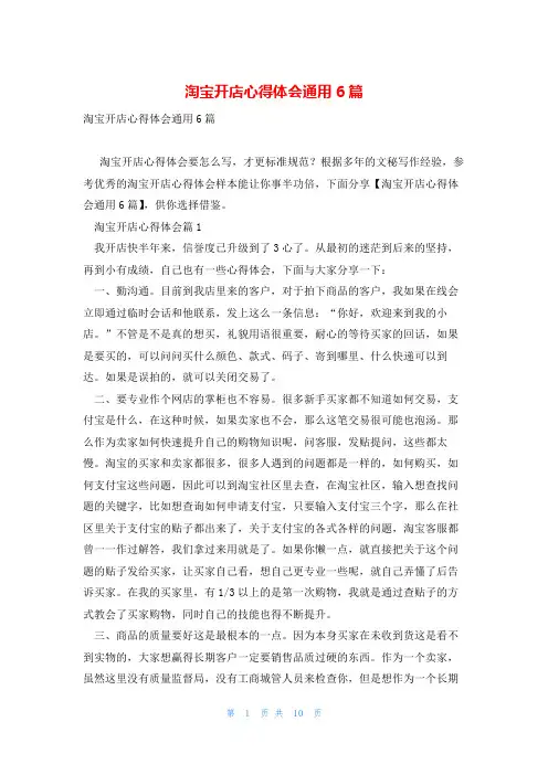 淘宝开店心得体会通用6篇