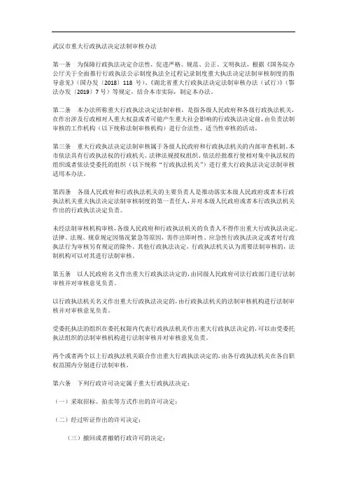 《武汉市重大行政执法决定法制审核办法》