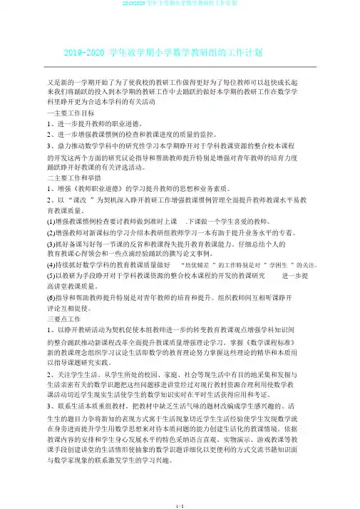 20192020学年下学期小学数学教研组工作计划
