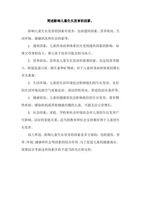 简述影响儿童生长发育的因素。