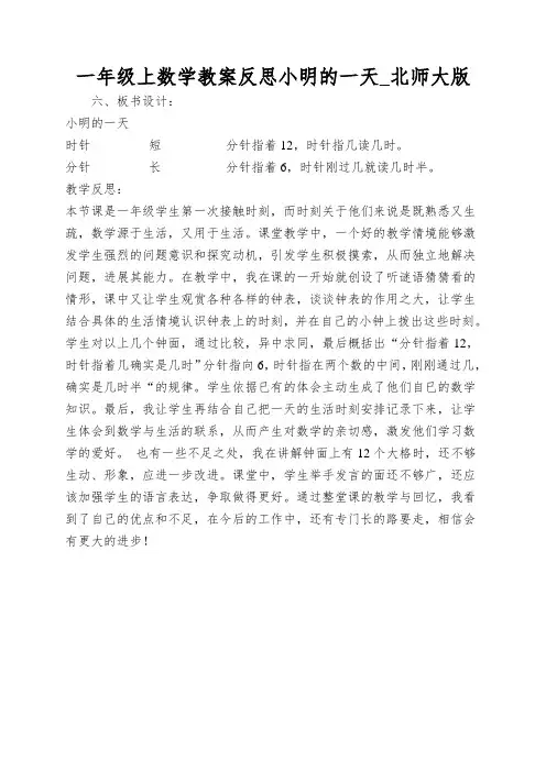 一年级上数学教案反思小明的一天_北师大版