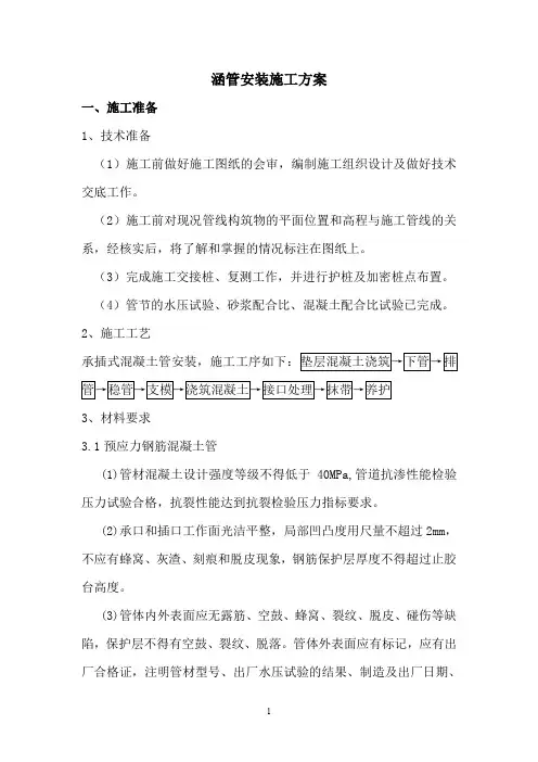(完整word版)涵管安装施工方案