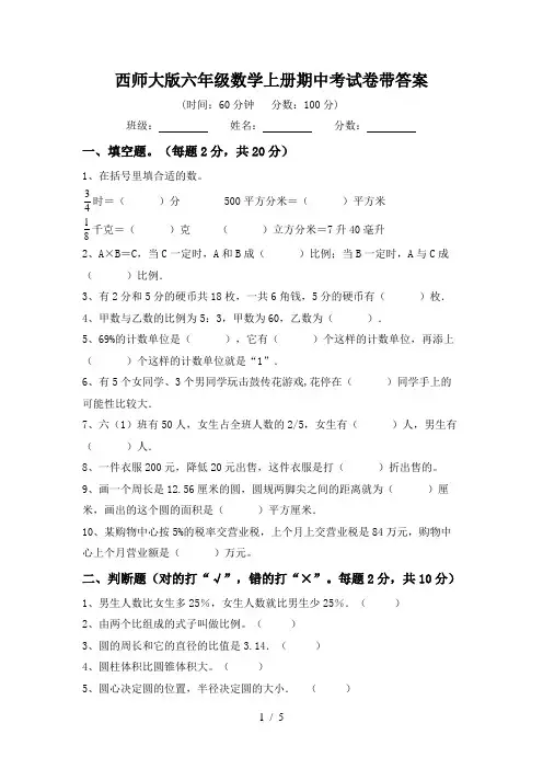 西师大版六年级数学上册期中考试卷带答案