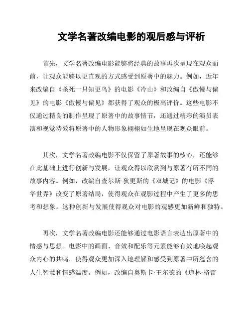 文学名著改编电影的观后感与评析