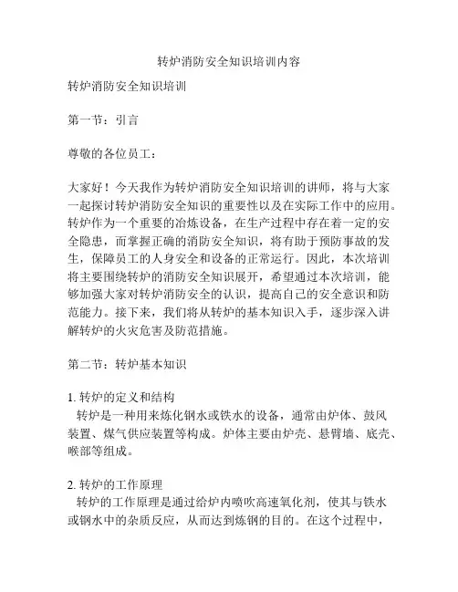 转炉消防安全知识培训内容