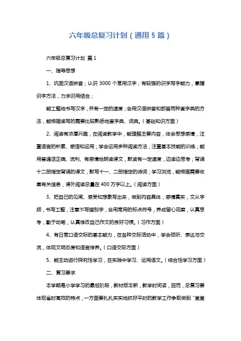 六年级总复习计划(通用5篇)