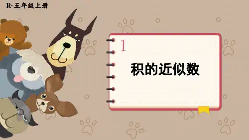 人教版五年级数学上册积的近似数(课件)