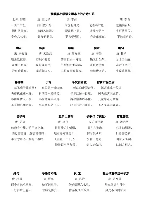 鄂教版小学语文课本上的古诗汇总(新)