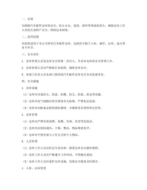 汽车仓库配件安全管理制度