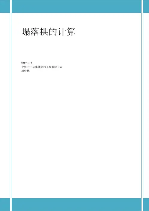 隧道塌落拱的计算