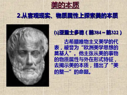 美的本质从客观现实、物质属性上探索美的本质